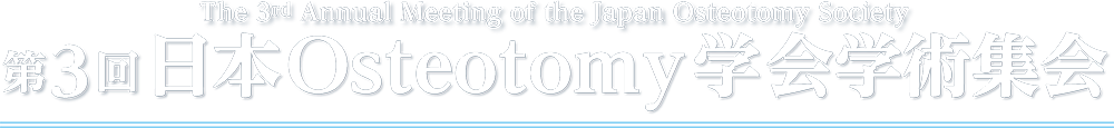 第3回日本Osteotomy学会学術集会